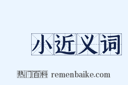 細小近义词是什么意思的图片